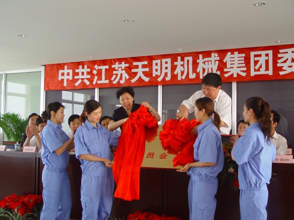 2006年5月，江蘇天明機械集團黨委成立